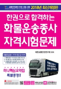 한권으로 합격하는 화물운송종사 자격시험문제(2018)(8절)
